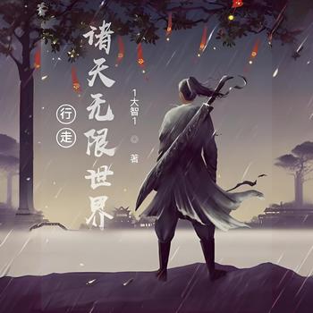 行走诸天无限世界有声小说