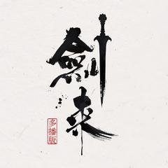 剑来|多播剧|第一二季|稳定更新|会员免费|烽火戏诸侯原著有声小说