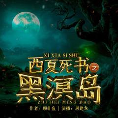 西夏死书：黑溟岛｜悬疑推理｜盗墓探险｜周建龙演播｜南派三叔有声小说