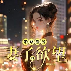 婚路漫漫：妻子的欲望(多人剧)有声小说