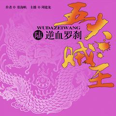 五大贼王（六）：逆血罗刹有声小说