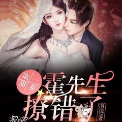 第一甜妻：霍先生，撩错了！(多人剧)有声小说