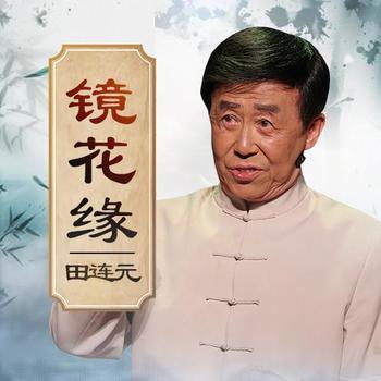 镜花缘有声小说