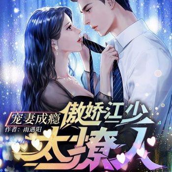 宠妻成瘾：傲娇江少太撩人(多人剧)有声小说
