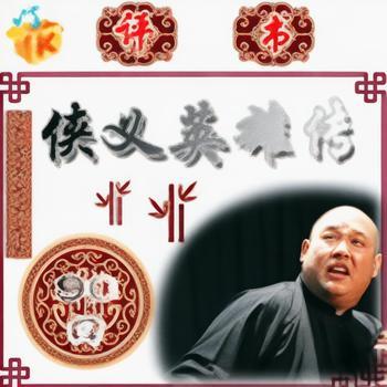 侠义英雄传有声小说