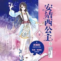 安洁西公主2(多人剧)有声小说