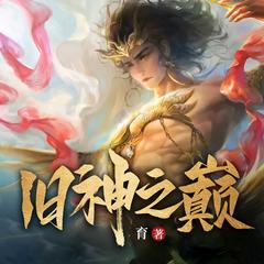 旧神之巅|国运之战玄幻高武|都市脑洞热血爽文多人有声剧有声小说