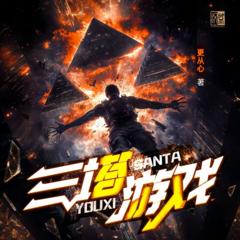三塔游戏(多人剧)有声小说