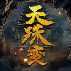 天珠变有声小说