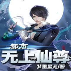 都市无上仙尊 | 都市+异术超能 | 梦里星河有声小说