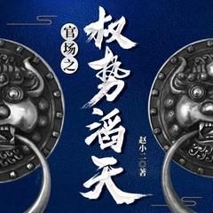 官场之权势滔天(多人剧)有声小说