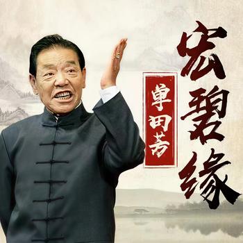 单田芳：宏碧缘有声小说