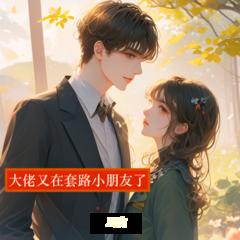 大佬又在套路小朋友了(多人剧)有声小说