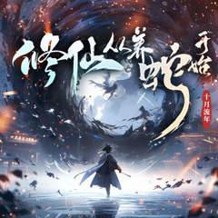 修仙从养蛇开始有声小说