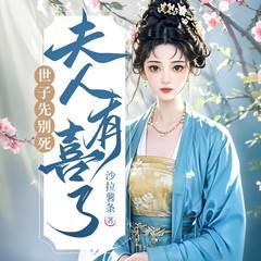 世子先别死，夫人有喜了(多人剧)有声小说
