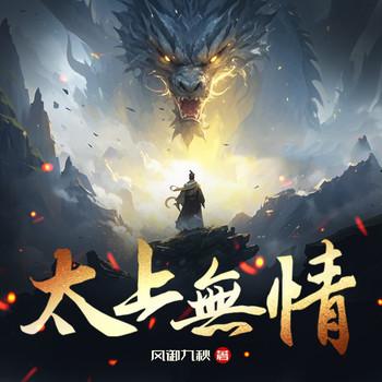 太上无情(多人剧)有声小说