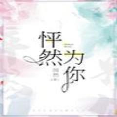 怦然为你有声小说