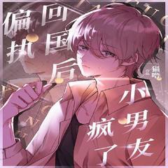 回国后偏执小男友疯了有声小说