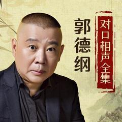 郭德纲对口相声全集有声小说