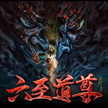 六至道尊(多人剧)有声小说