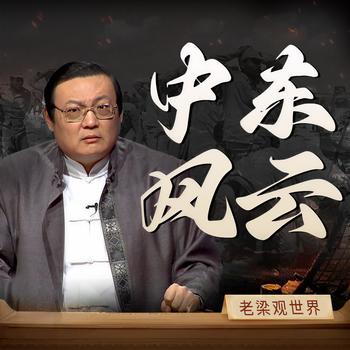 老梁观世界之中东风云(多人剧)有声小说