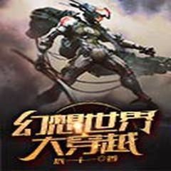 幻想世界大穿越有声小说