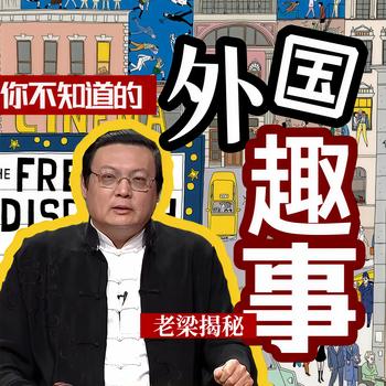 老梁揭秘之你不知道的外国趣事(多人剧)有声小说