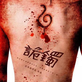 诡镯(多人剧)有声小说