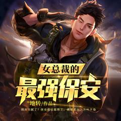 佣兵当腻了？就爱为美女出头|都市虐渣爽文|扮猪吃虎|暧昧|多女主有声小说