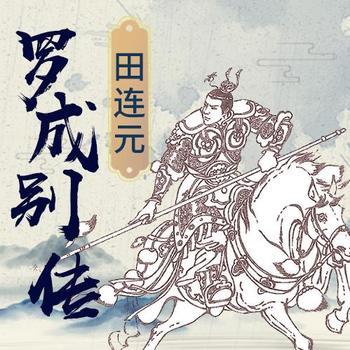 罗成别传有声小说