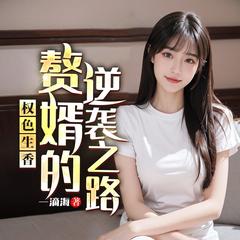 权色生香：赘婿的逆袭之路(多人剧)有声小说