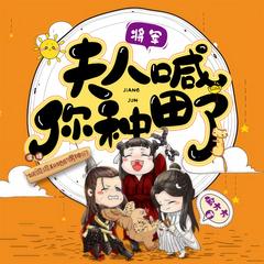 将军，夫人喊你种田了(多人剧)有声小说