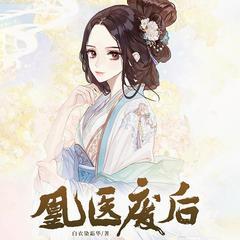 凰医废后(多人剧)有声小说