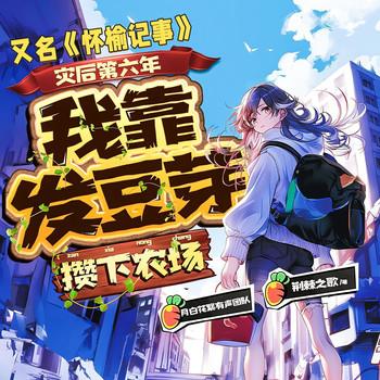 我是S级木系女王(多人剧)有声小说