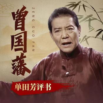 单田芳：曾国藩有声小说