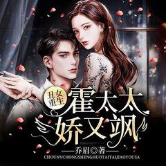 丑女重生：霍太太娇又飒有声小说