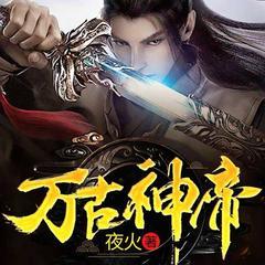 万古神帝有声小说