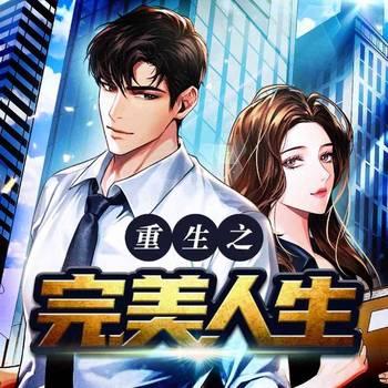 重生之完美人生(多人剧)有声小说