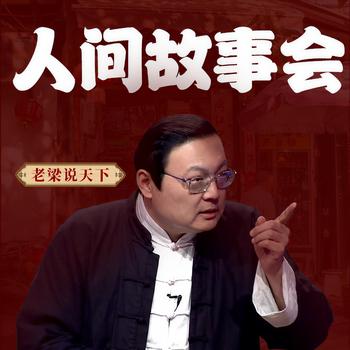 老梁说天下之人间故事会(多人剧)有声小说