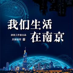 我们生活在南京(多人剧)有声小说