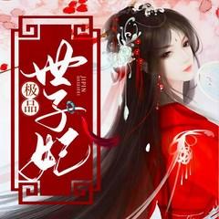 极品世子妃(多人剧)有声小说
