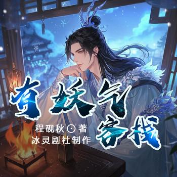 有妖气客栈有声小说