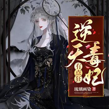 逆天毒妃有点狂(多人剧)有声小说