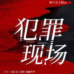 犯罪现场(多人剧)有声小说