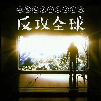 华娱从2002开始反攻全球有声小说