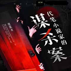 代笔小说家的谋杀案(多人剧)有声小说