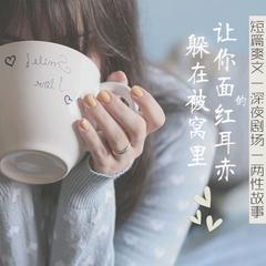 两性故事 | 成人剧场 | 躲在被窝面红耳赤的爽文有声小说