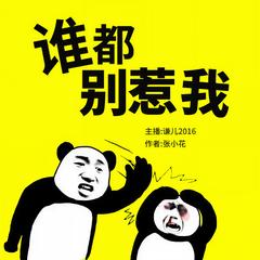 谁都别惹我 | 谦儿2016演播有声小说