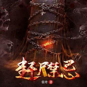 赶尸禁忌(多人剧)有声小说