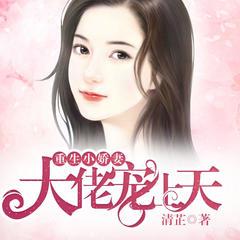 重生小娇妻：大佬宠上天有声小说
